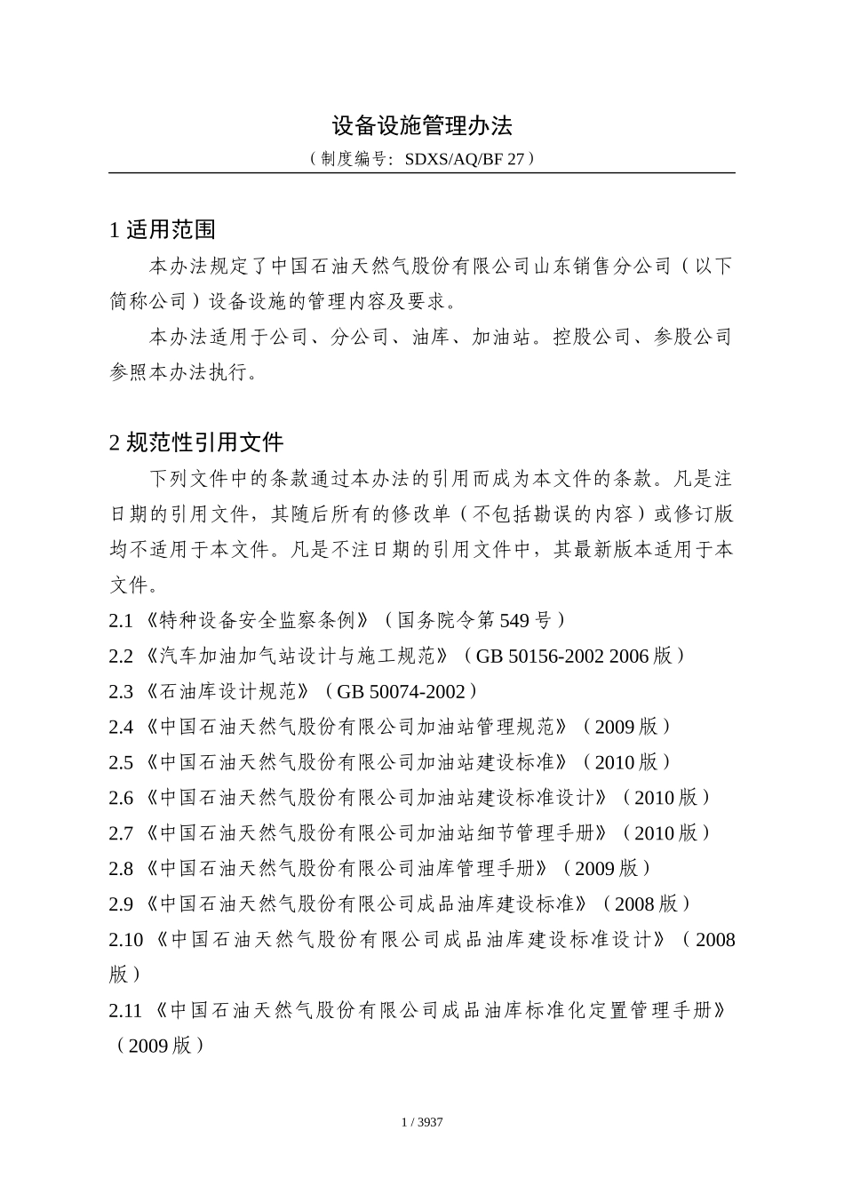 某天然气股份公司设备设施管理办法_第2页