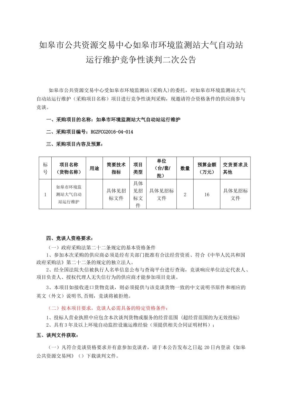 某市环境监测站大气自动站运行维护竞争性谈判_第1页