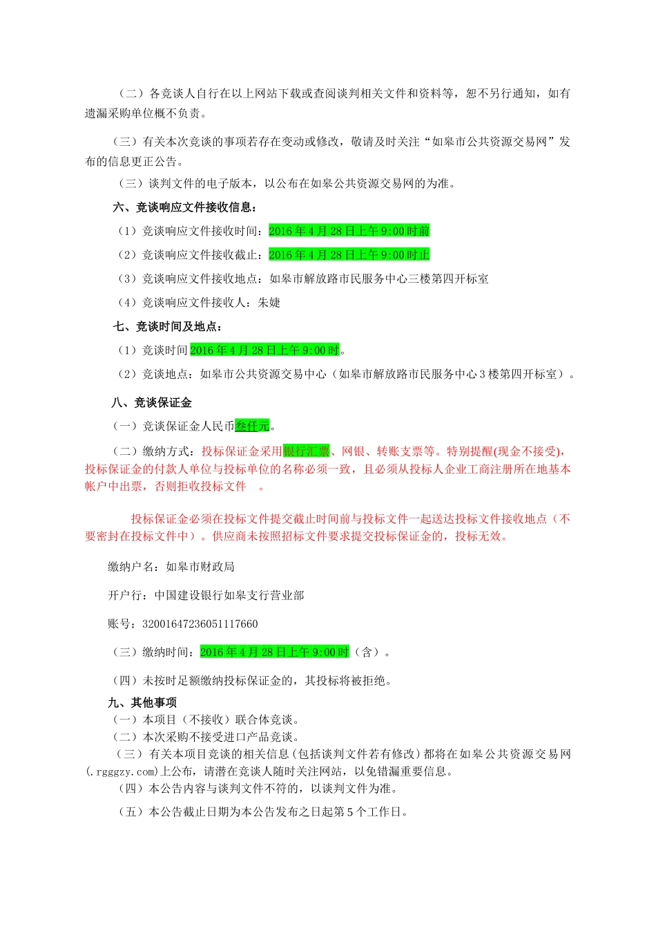 某市环境监测站大气自动站运行维护竞争性谈判_第2页