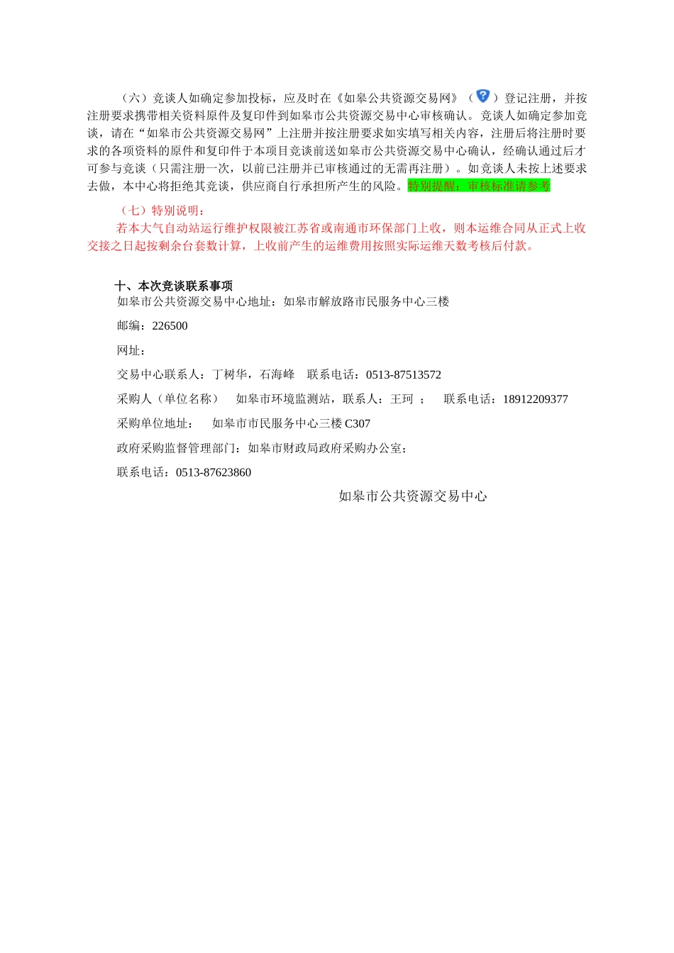 某市环境监测站大气自动站运行维护竞争性谈判_第3页