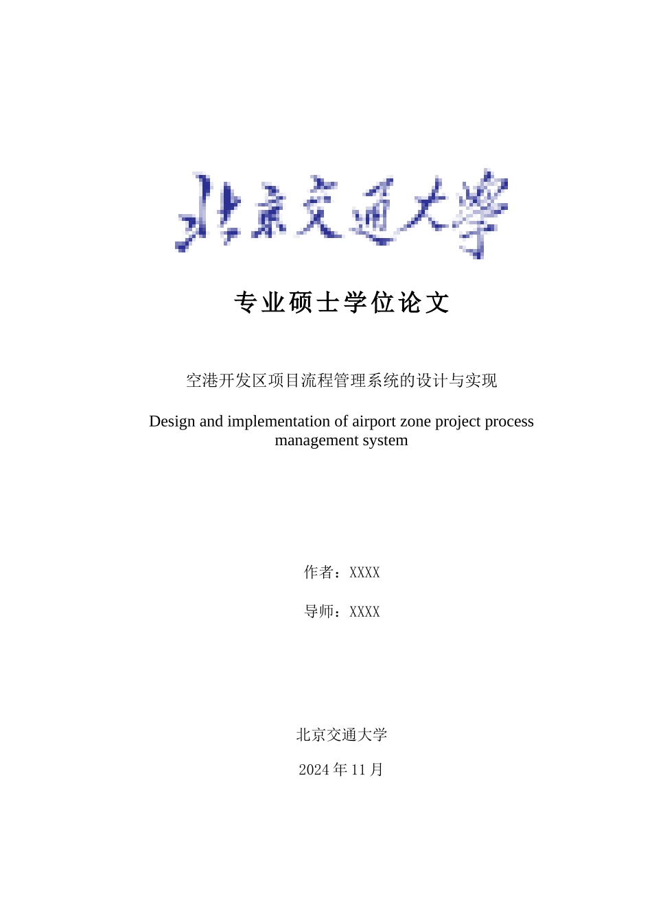 某开发区项目流程管理系统的设计与实现论文_第1页