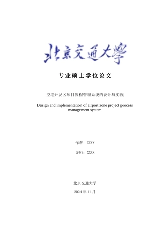 某开发区项目流程管理系统的设计与实现论文