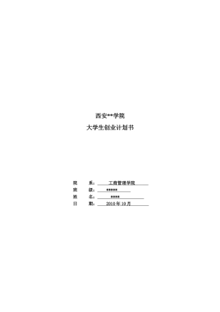 某学院大学生创业计划书(doc 7页)