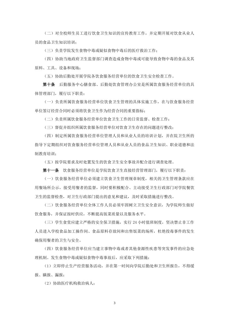 某学院饮食卫生管理办法_第3页