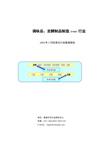 某年度调味品、发酵制品制造行业报告