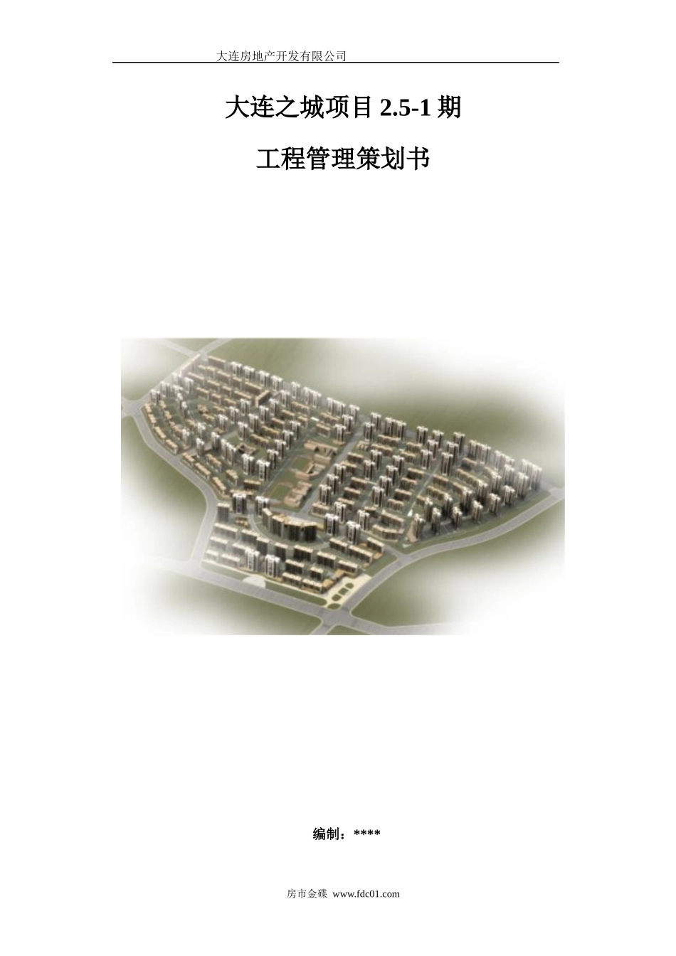 某市项目工程管理策划书_第1页