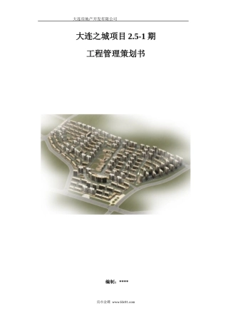 某市项目工程管理策划书