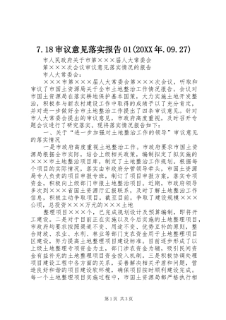 审议意见落实报告