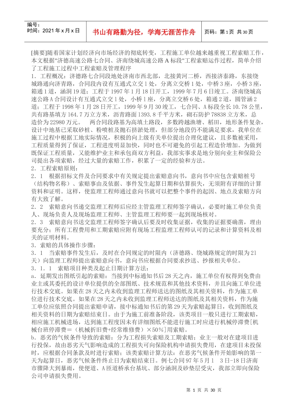 某工程施工索赔摘要(1)_第1页