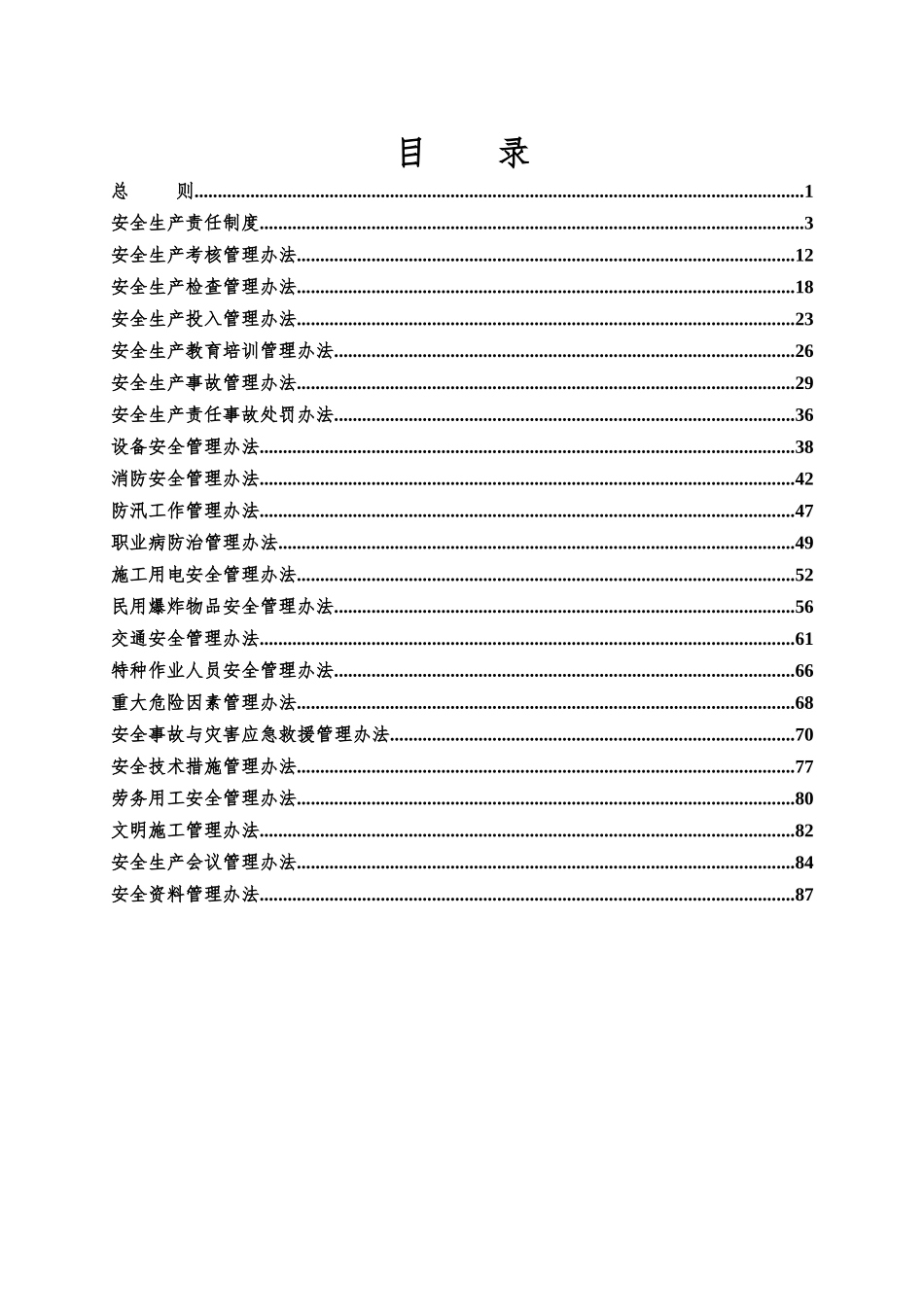 某工程局有限公司安全生产管理办法_第3页