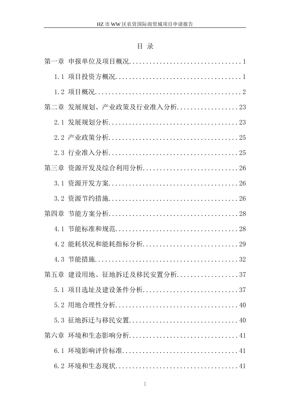 某市区农资国际商贸城项目申请报告_第1页