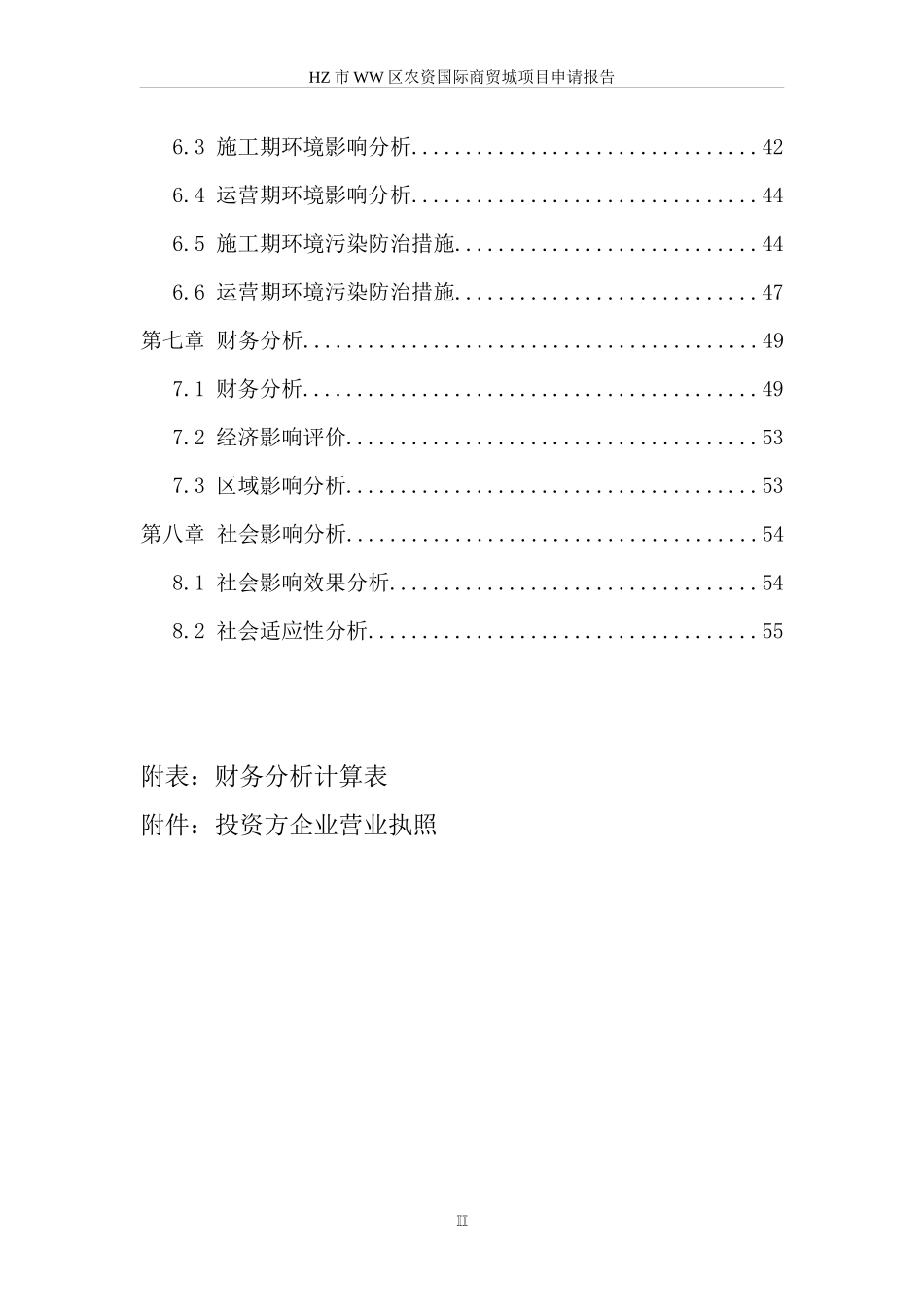 某市区农资国际商贸城项目申请报告_第2页