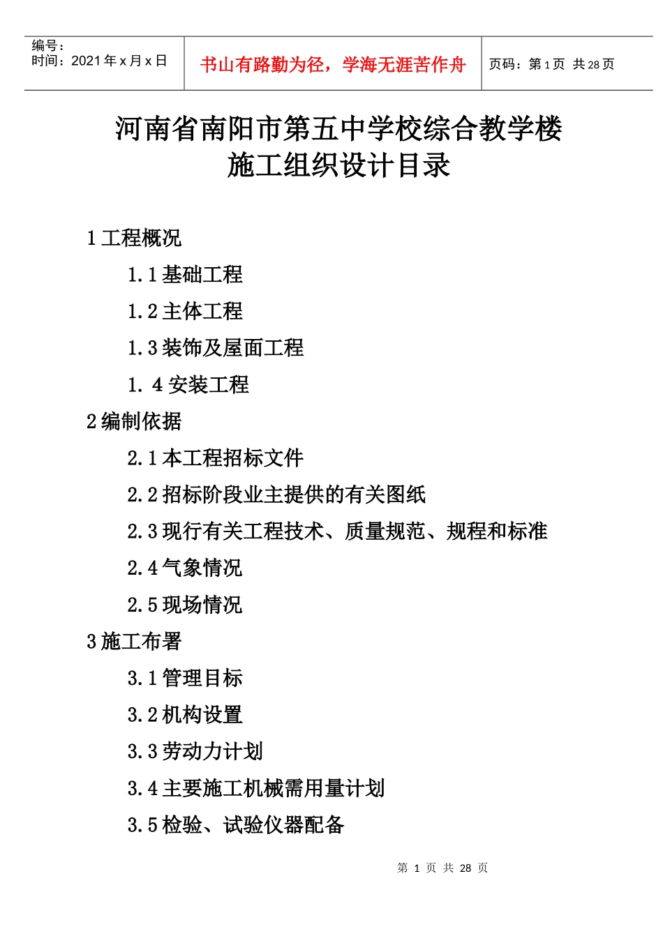 某学校综合教学楼施工组织设计_第1页