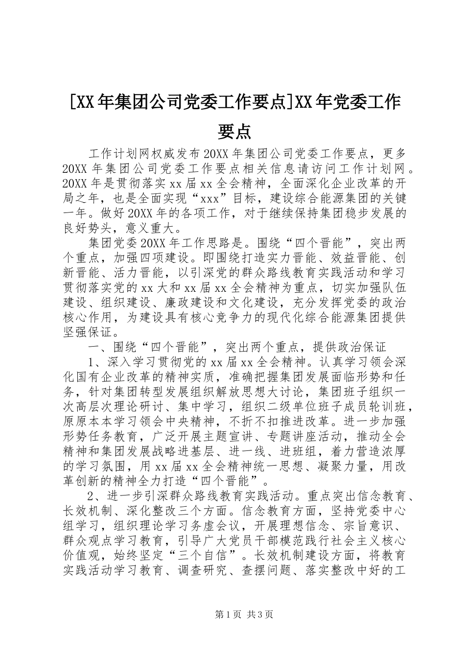 集团公司党委工作要点党委工作要点_第1页
