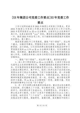 集团公司党委工作要点党委工作要点