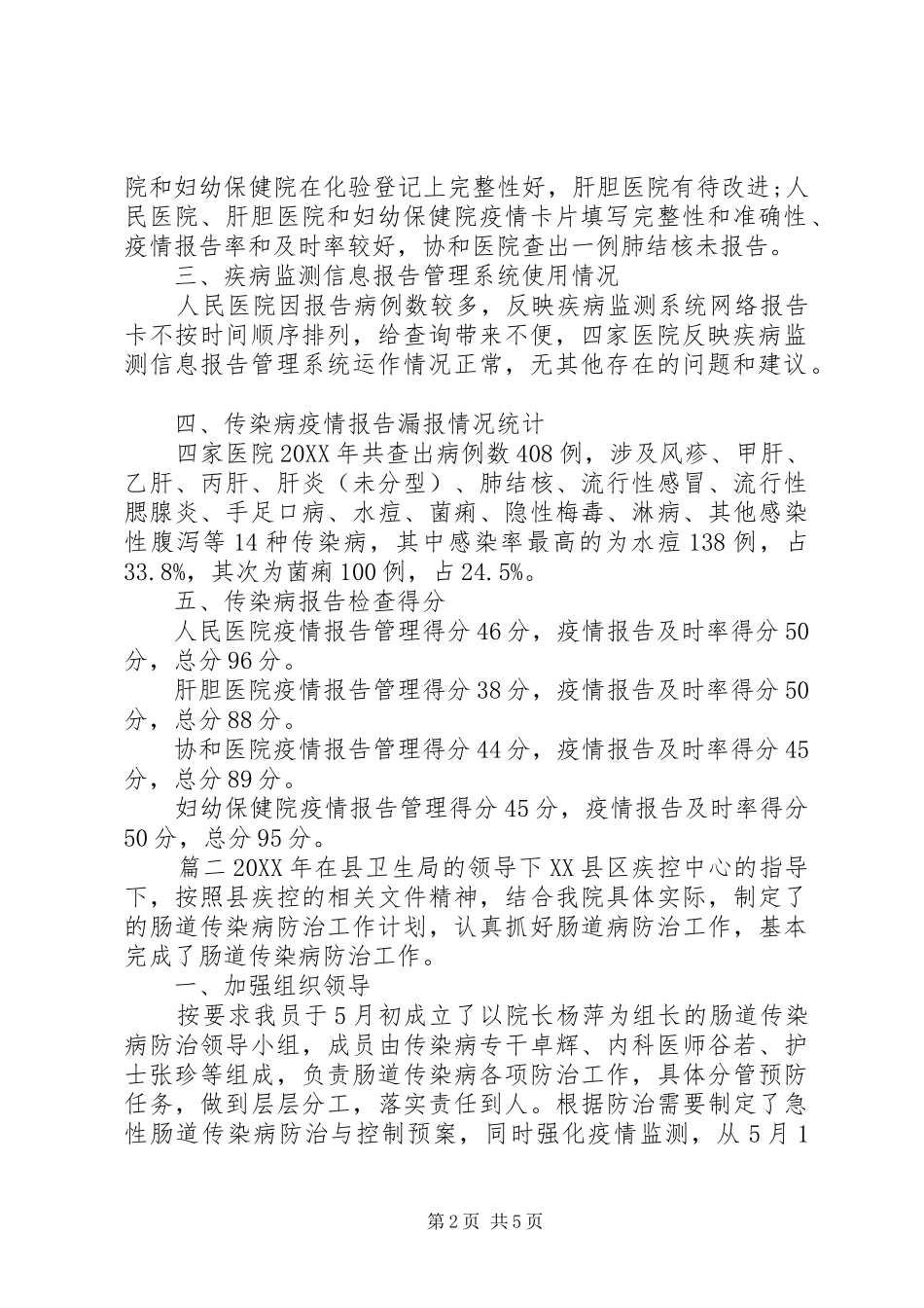 传染病防治工作总结传染病年终总结_第2页