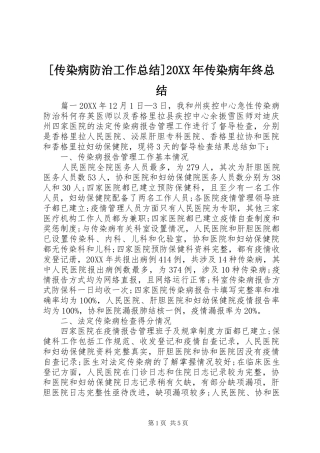 传染病防治工作总结传染病年终总结