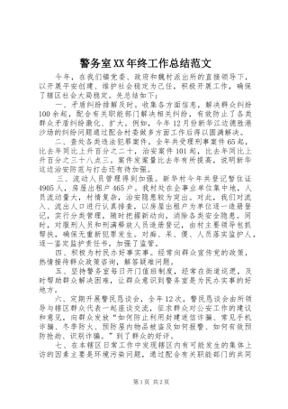 警务室终工作总结范文