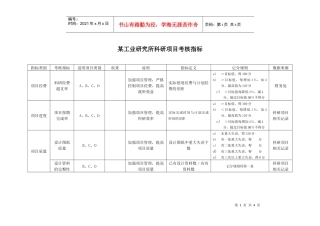 某工业研究所科研项目考核指标