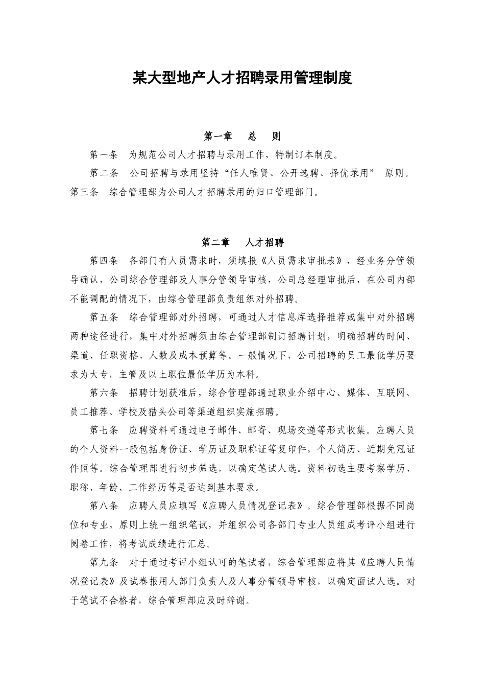 某大型地产公司人才招聘录用管理制度_第1页