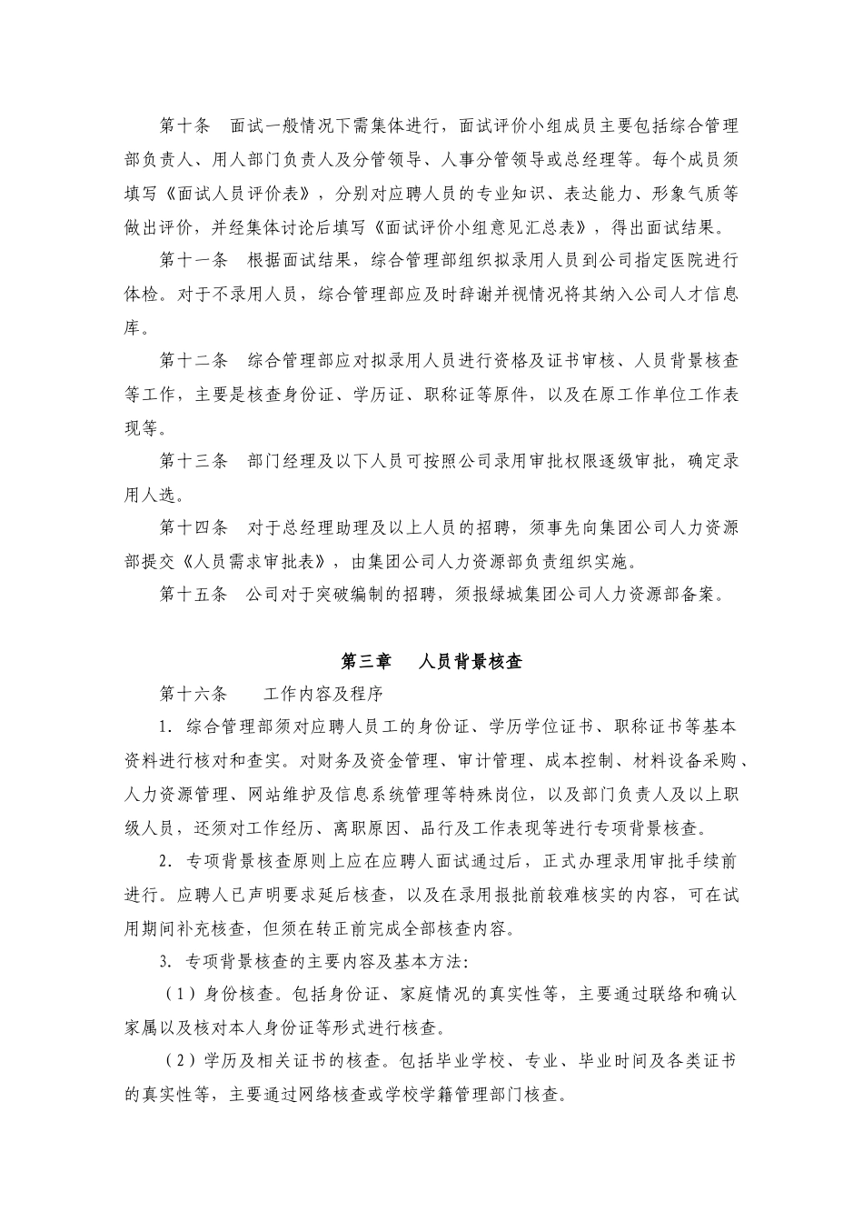 某大型地产公司人才招聘录用管理制度_第2页