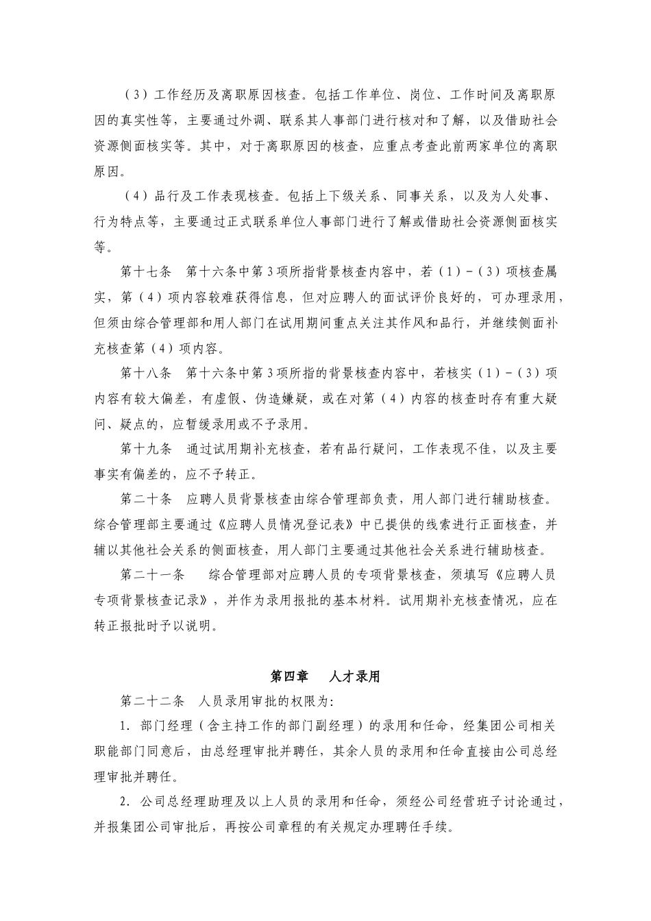 某大型地产公司人才招聘录用管理制度_第3页