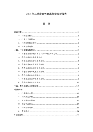 某年夏季度有色金属行业分析报告