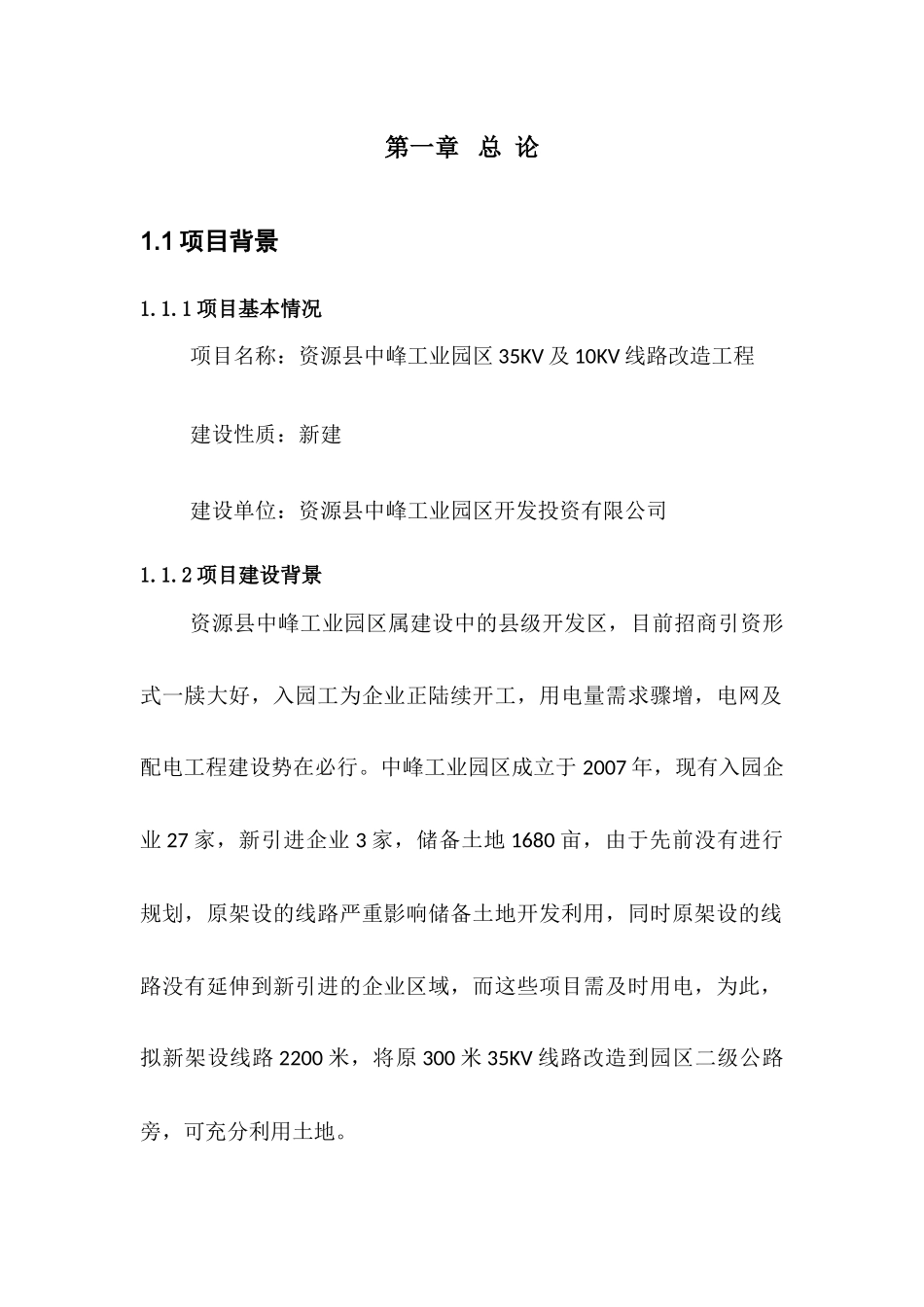 某工业园区线路改造工程项目可研报告_第2页