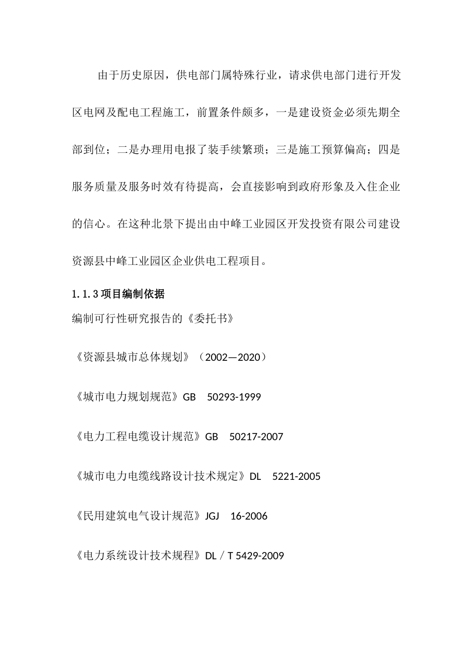 某工业园区线路改造工程项目可研报告_第3页