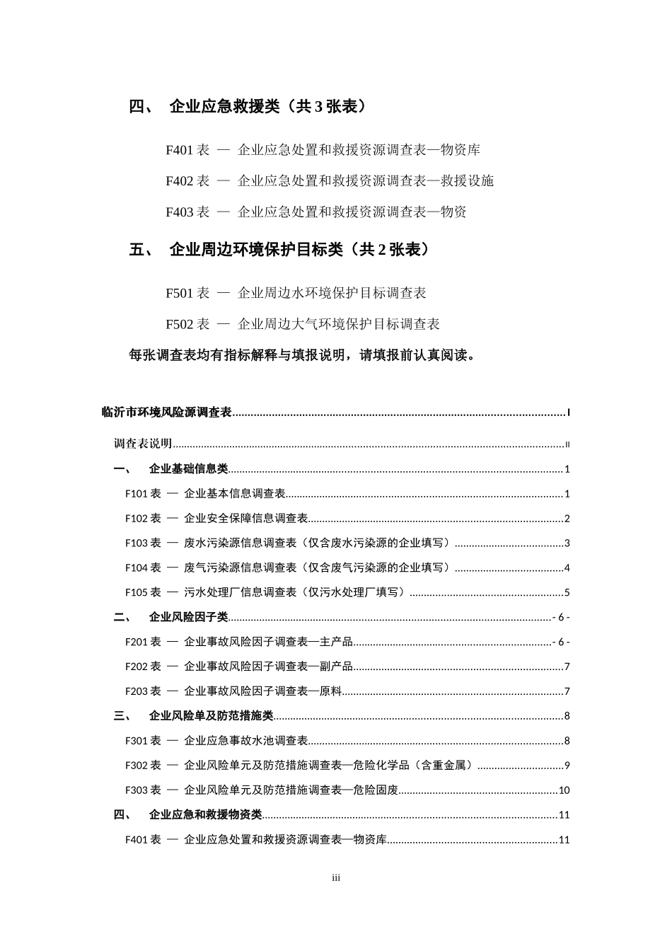 某市环境风险源调查表_第3页