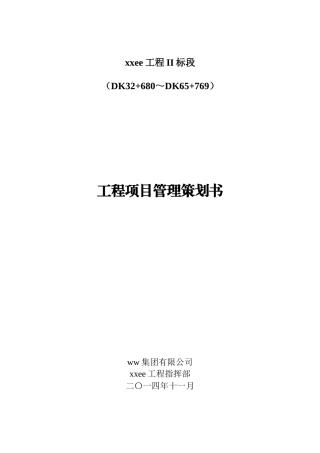 某工程项目管理策划书(DOC 158页)