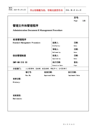 某大型生产企业保安管理制度