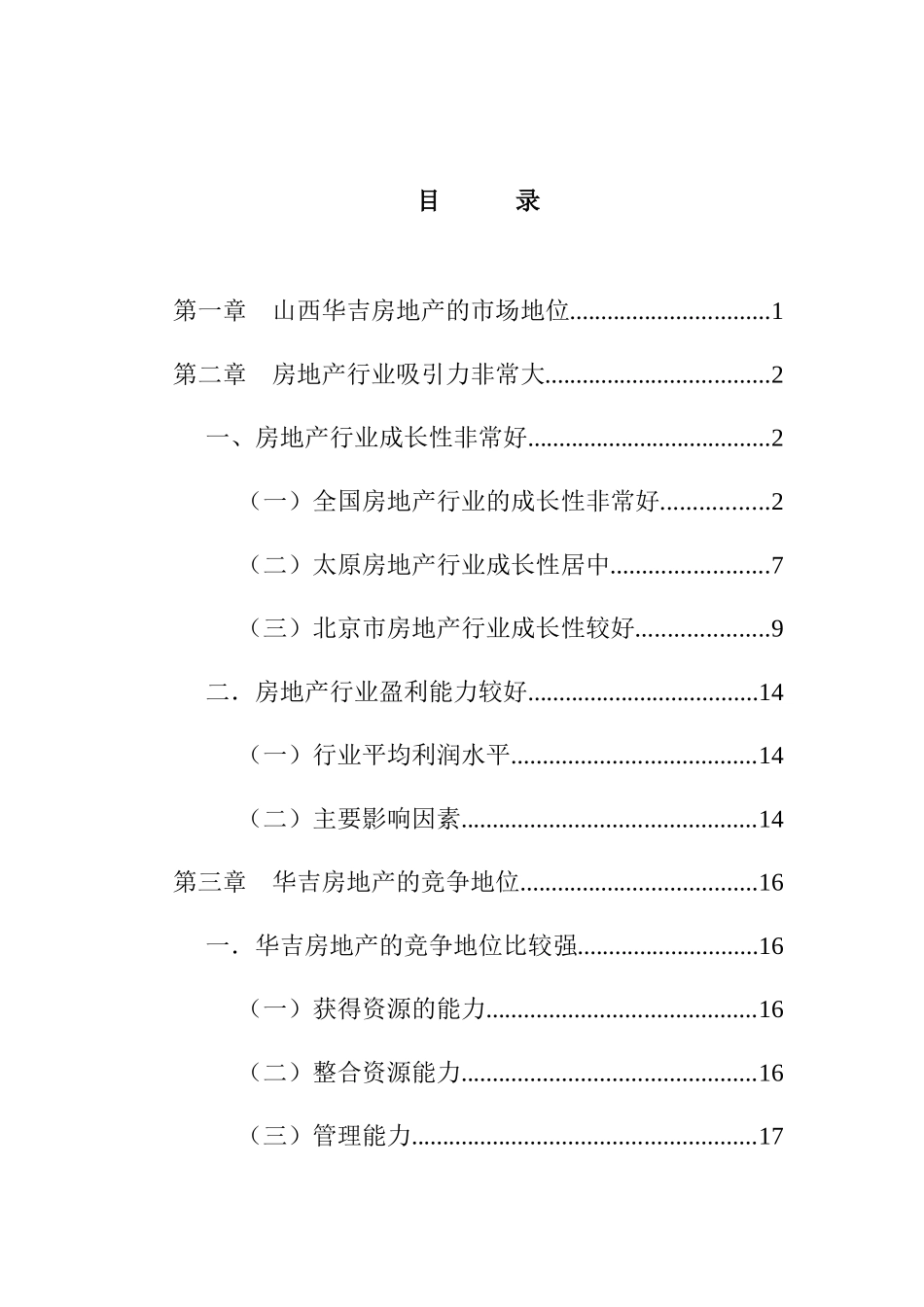 某房地产公司的发展战略_第1页