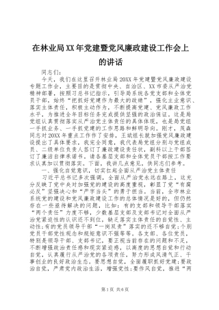 在林业局党建暨党风廉政建设工作会上的致辞