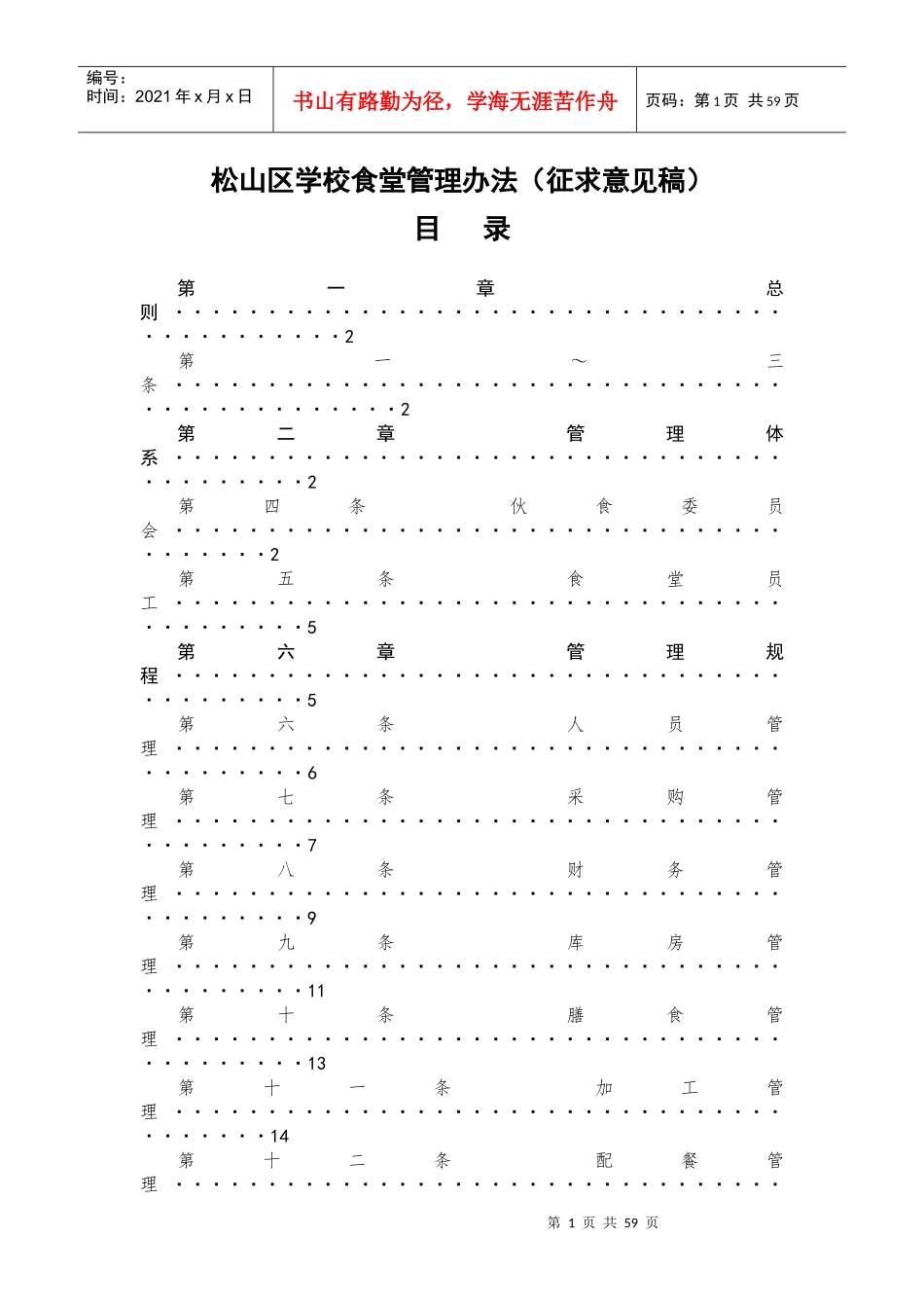 某学校食堂管理办法_第1页