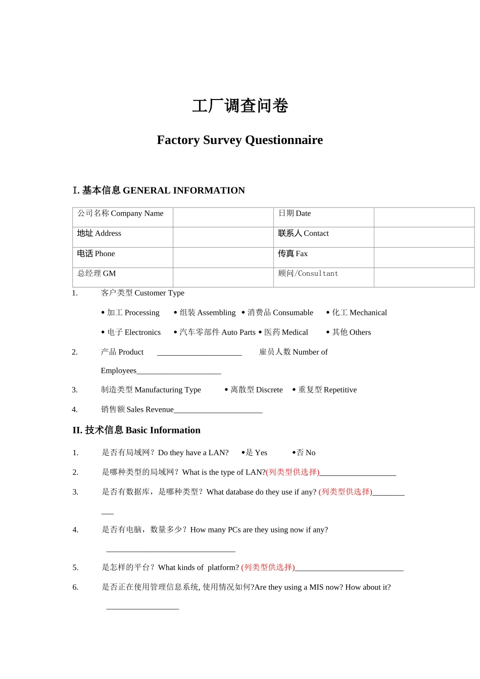 某工厂调查记录问卷_第1页