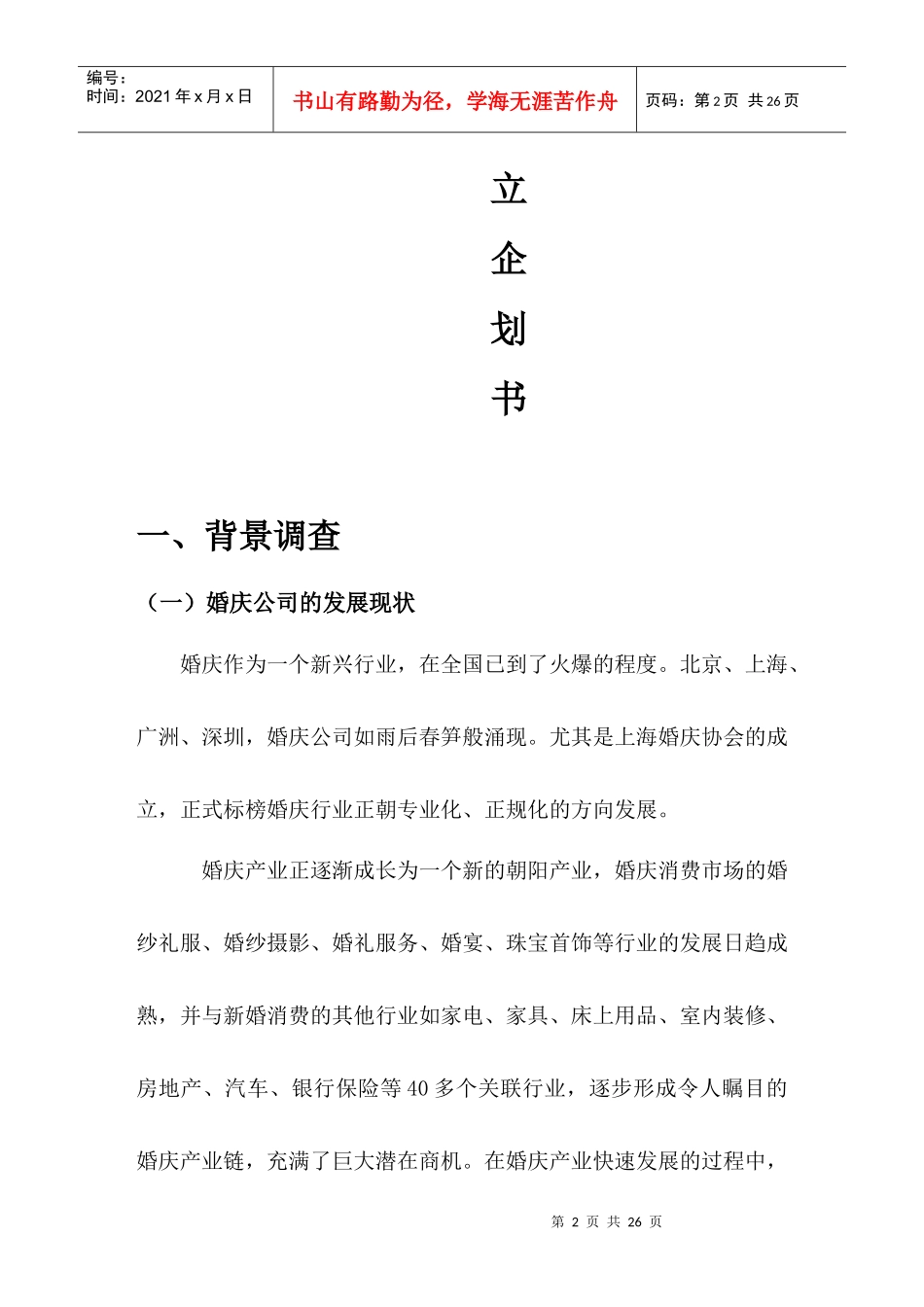 某婚庆公司成立企划方案_第2页