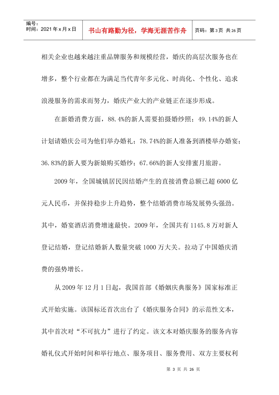 某婚庆公司成立企划方案_第3页