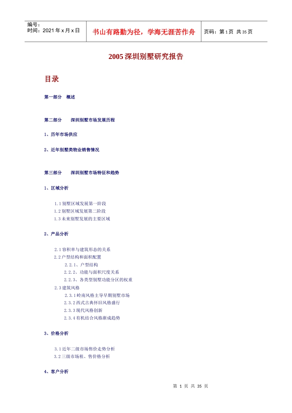某年度深圳别墅市场分析研究报告_第1页