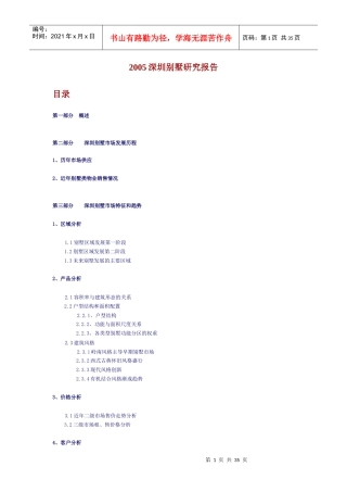 某年度深圳别墅市场分析研究报告