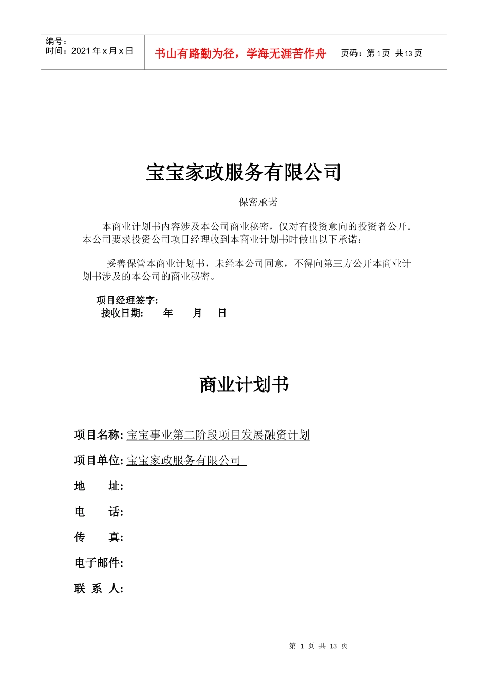 某家政服务公司商业计划书_第1页