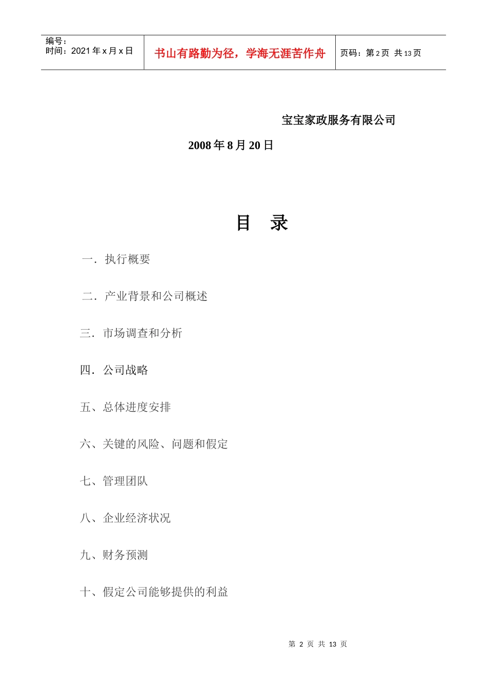 某家政服务公司商业计划书_第2页