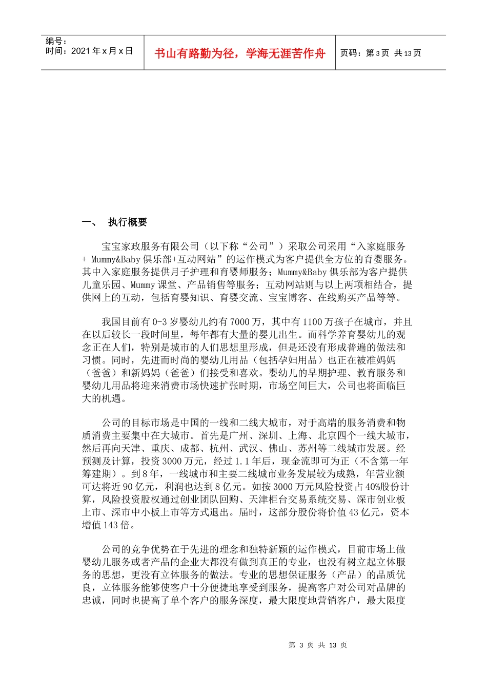 某家政服务公司商业计划书_第3页