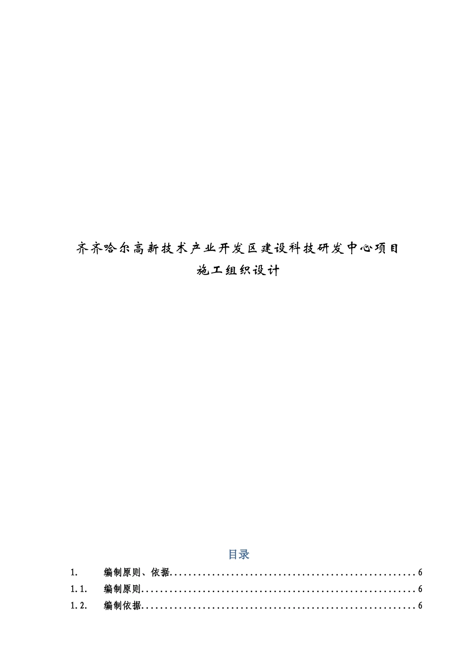 某开发区建设科技研发中心项目施工组织设计_第1页