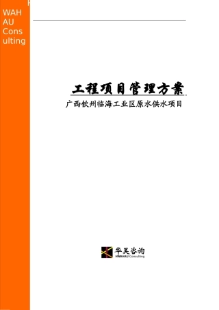 某工业区原水供水项目工程管理方案