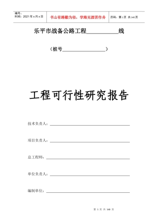 某市战备公路工程可行性研究报告