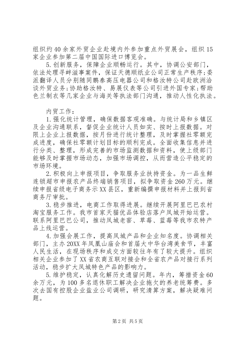 商务局工作总结及工作计划_第2页
