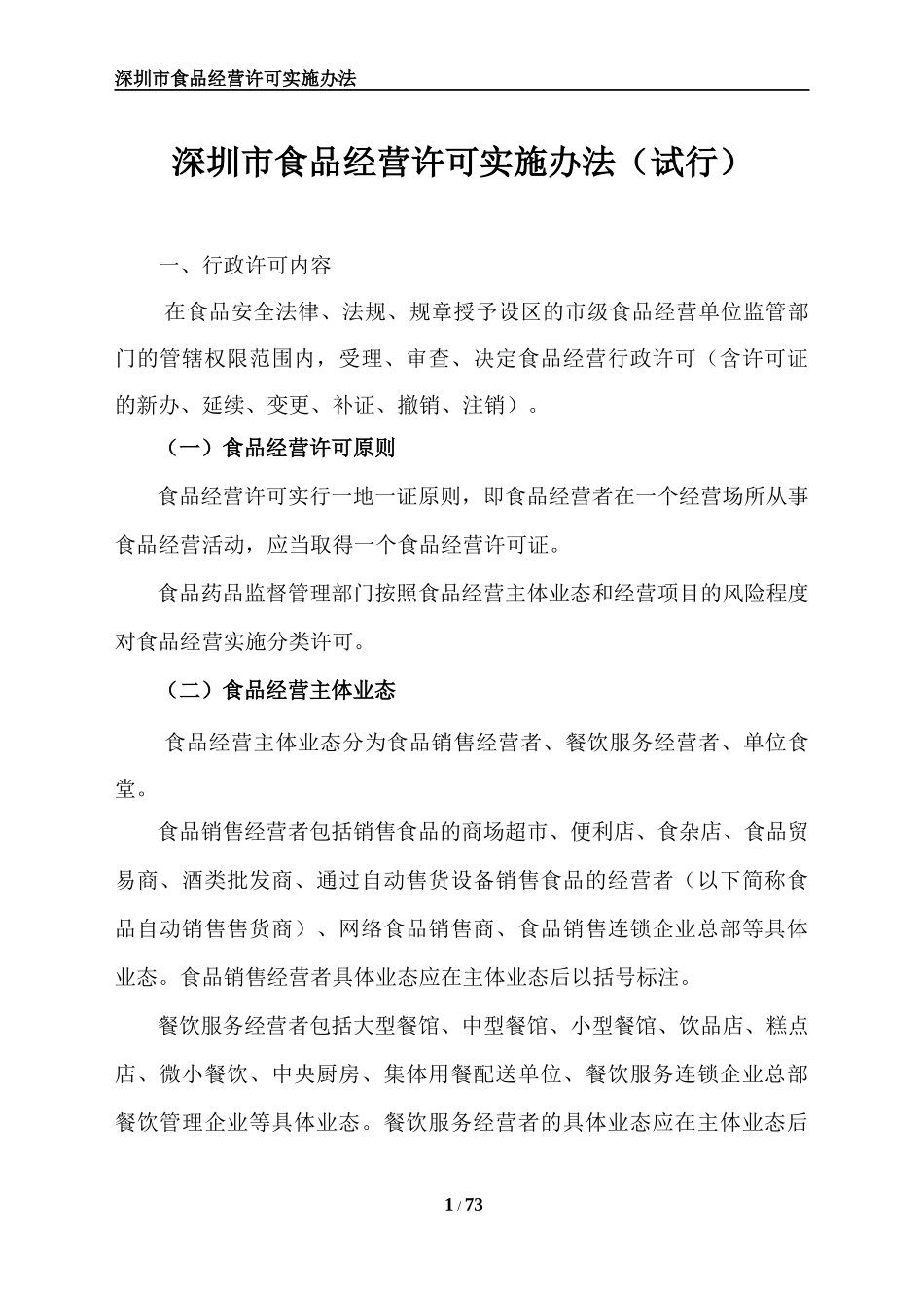 某市食品经营许可实施办法_第1页