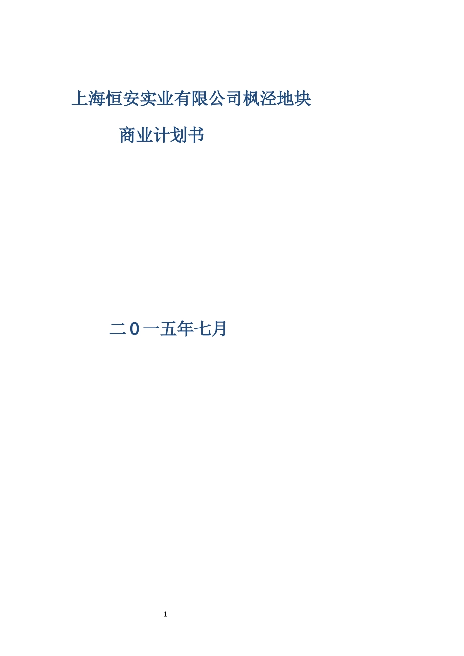 某实业有限公司枫泾地块商业计划书_第1页