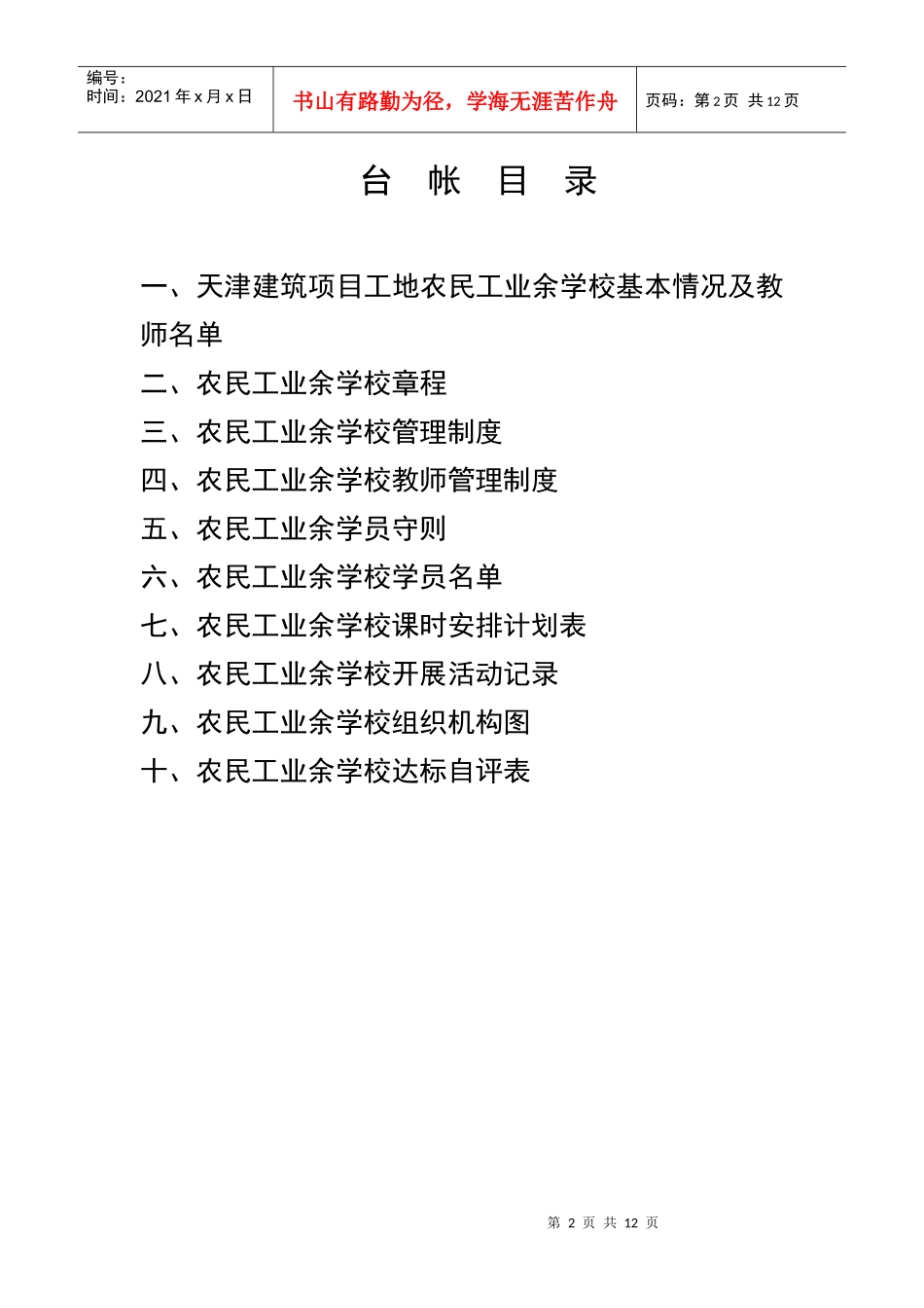 某建工集团第四工程分公司业余学校管理台帐_第2页